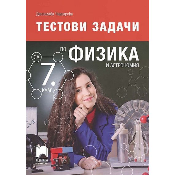 Тестови задачи по физика и астрономия за 7. клас, издателство Просвета, автор Десислава Чергарска