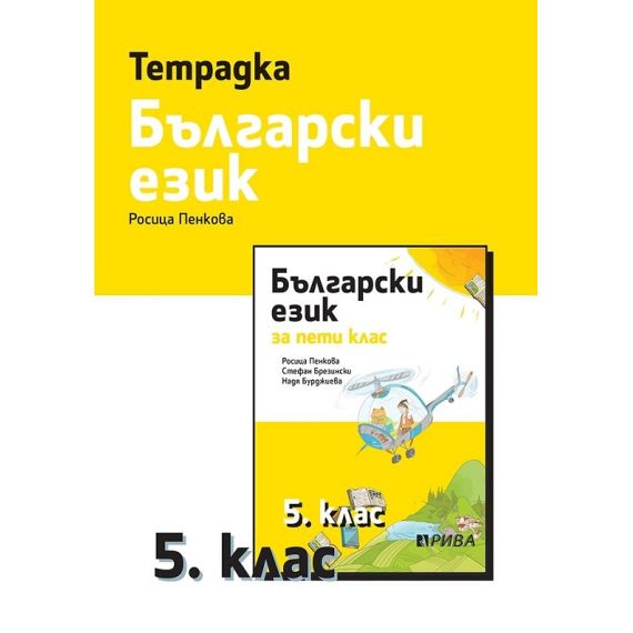 Тетрадка по български език за 5. клас, издателство Рива, автор Росица Пенкова