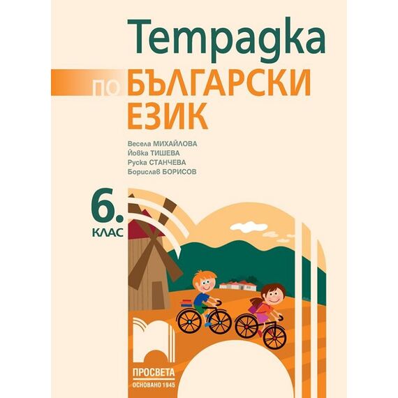 Тетрадка по български език за 6. клас, издателство Просвета, автори Весела Михайлова, Йовка Тишева, Руска Станчева