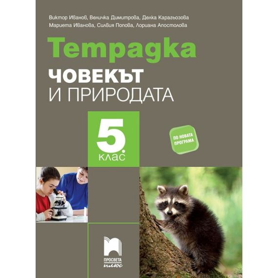 Тетрадка по човекът и природата за 5. клас, издателство Просвета Плюс, автори Виктор Иванов, Величка Димитрова, Делка Карагьозова-Дилкова, Мариета Иванова
