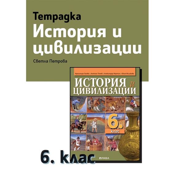 Тетрадка по история и цивилизации за 6. клас, издателство Рива, автор Светла Петрова