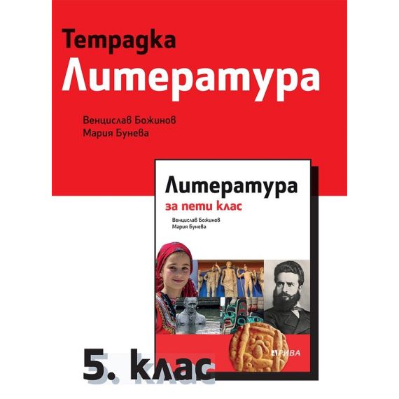Тетрадка по литература за 5. клас, издателство Рива, автори Венцислав Божинов, Мария Бунева