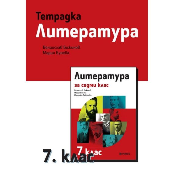 Тетрадка по литература за 7. клас, издателство Рива, автори Венцислав Божинов, Мария Бунева