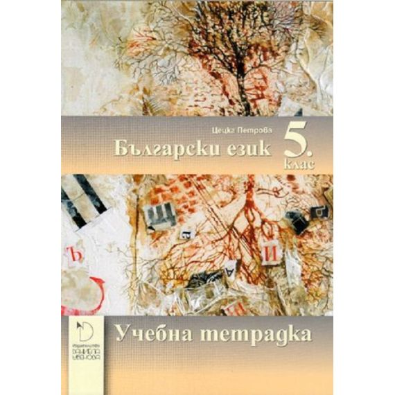 Учебна тетрадка по български език за 5. клас, издателство Даниела Убенова, автор Цецка Петрова