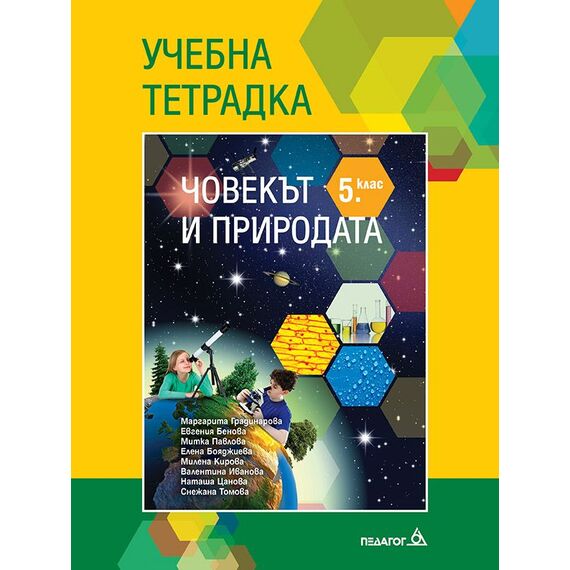 Учебна тетрадка по човекът и природата за 5. клас, издателство Педагог 6, автори Маргарита Градинарова, Евгения Бенова, Митка Павлова