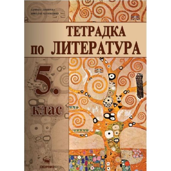Учебна тетрадка по литература за 5. клас, издателство Скорпио, автори Адриана Дамянова, Николай Чернокожев