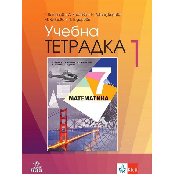 Учебна тетрадка по математика №1 за 7. клас, издателство Анубис / Клет, автори Иванка Джонджорова, Мариана Кьосева, Петя Тодорова, Теодоси Витанов