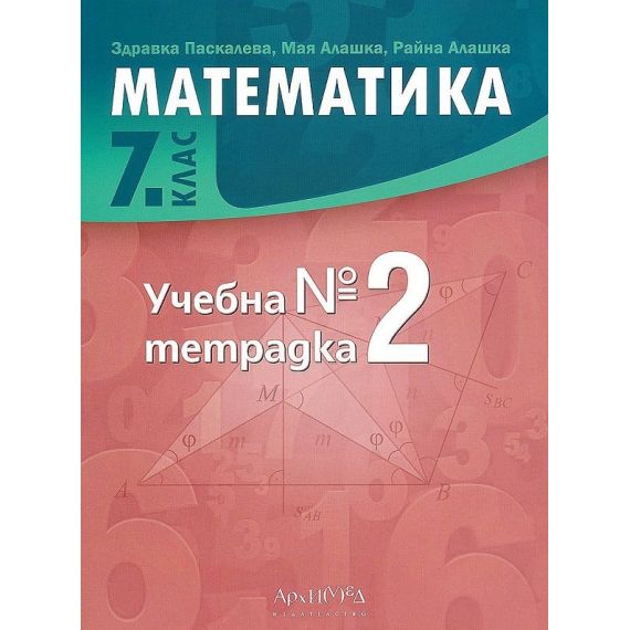 Учебна тетрадка по математика за 7. клас №2, издателство Архимед, автори Здравка Паскалева, Мая Алашка, Райна Алашка