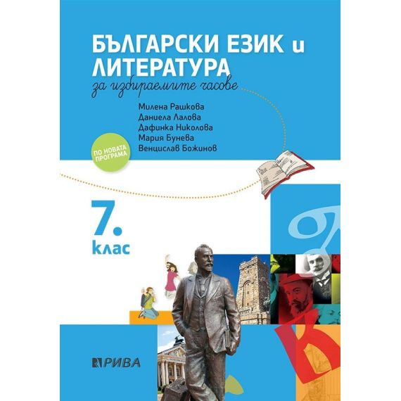 Учебно помагало по български език и литература за избираемите часове за 7. клас, издателство Рива, автори Венцислав Божинов, Даниела Лалова, Дафинка Николова