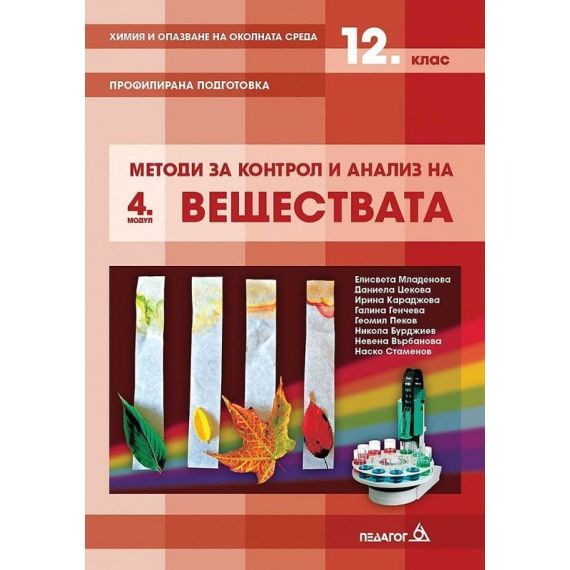 Химия и опазване на околната среда - 12. клас - Модул 4 - Методи за контрол и анализ на веществата, издателство ПЕДАГОГ 6, Елисавета Младенова, Ирина Караджова, Галина Генчева