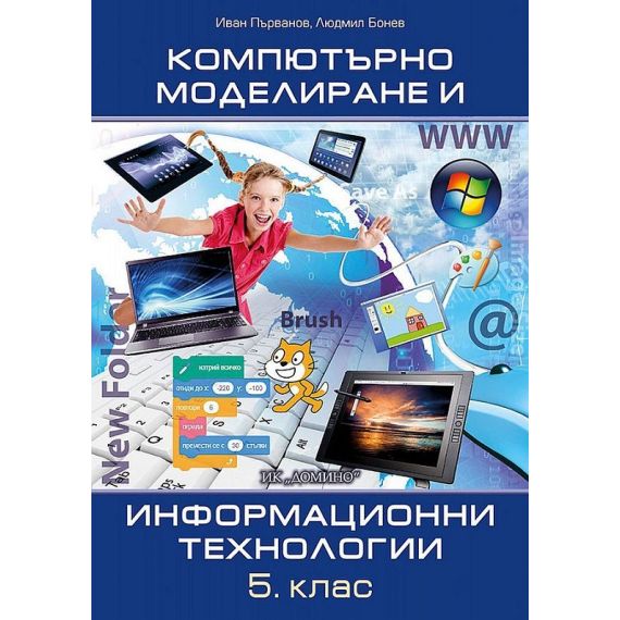 Компютърно моделиране и информационни технологии за 5. клас, издателство Домино, автори Иван Първанов, Людмил Бонев