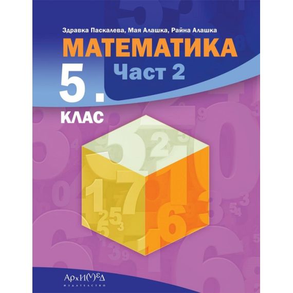 Математика за 5. клас част 2, издателство Архимед, автори Здравка Паскалева, Мая Алашка, Райна Алашка