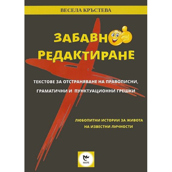Забавно редактиране: Текстове за отстраняване на правописни, граматични и пунктуационни грешки, издателство Маре, автор Весела Кръстева