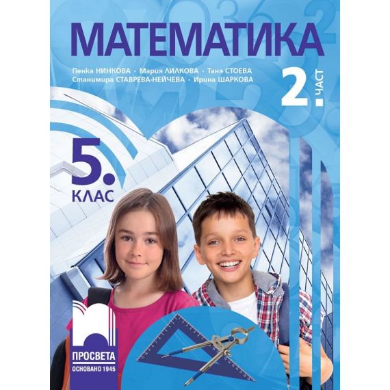 Математика за 5. клас - част 2, издателство Просвета, автори Пенка Нинкова, Мария Лилкова, Таня Стоева
