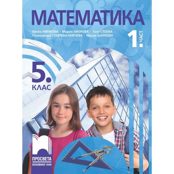 Математика за 5. клас - част 1, издателство Просвета, автори Пенка Нинкова, Мария Лилкова, Таня Стоева