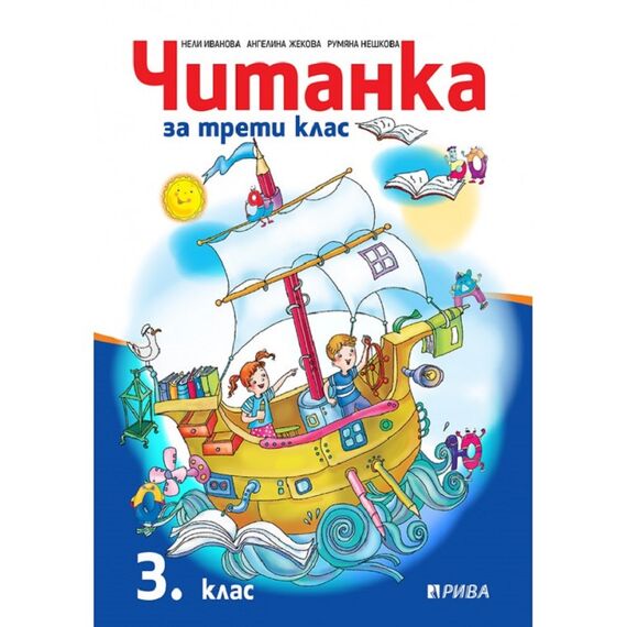Читанка за 3. клас, издателство Рива, автори Ангелина Жекова, Румяна Нешкова, Нели Иванова