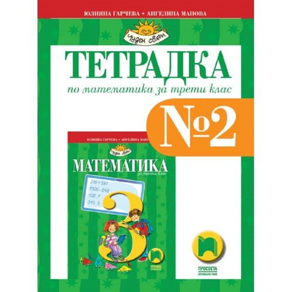 Тетрадка № 2 по математика за 3. клас, издателство Просвета, автори Юлияна Гарчева, Ангелина Манова