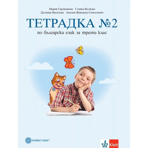 Тетрадка № 2 по български език за 3. клас, издателство Булвест 2000 / Клет, автори Мария Герджикова, Станка Вълкова, Деспина Василева