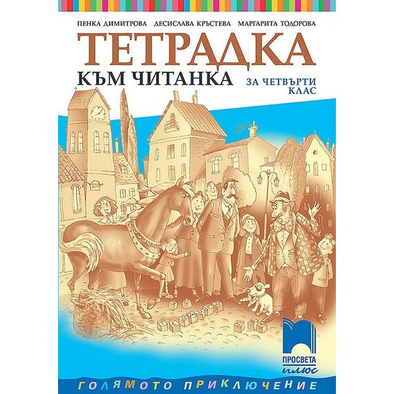 Учебна тетрадка към читанка за 4. клас, издателство Просвета плюс​, автори Пенка Димитрова, Десислава Кръстева, Маргарита Тодорова