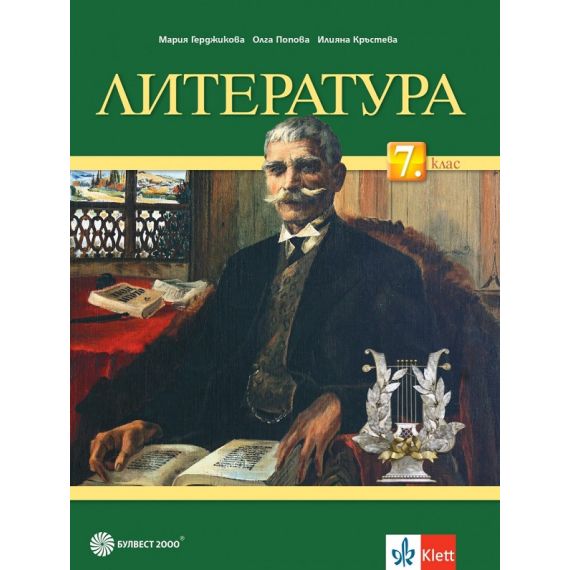 Литература за 7. клас, Булвест / Клет