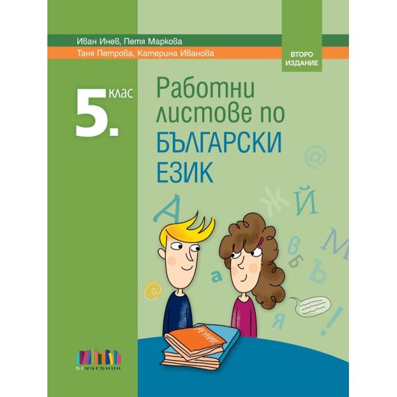 Работни листове по български език за 5. клас, издателство БГучебник, автори Иван Инев, Петя Маркова, Таня Петрова