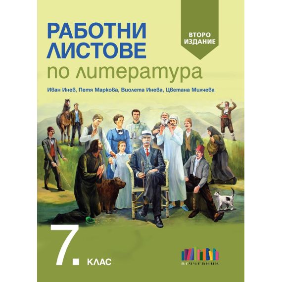 Работни листове по литература за 7. клас, издателство Бг учебник, автори Петя Маркова, Иван Инев, Виолета Инева