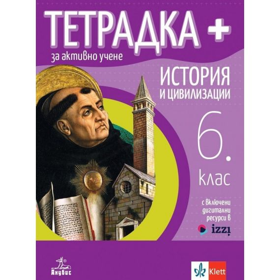 Тетрадка+ за активно учене по история и цивилизации за 6. клас, Анубис/Клет