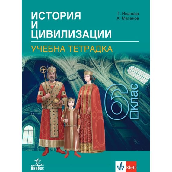 Тетрадка по история и цивилизации за 6. клас, Анубис  Клет