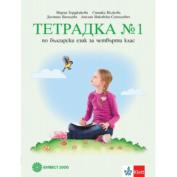 Тетрадка по български език № 1 за 4. клас, издателство Булвест 2000 / Клет, автори Мария Герджикова, Станка Вълкова, Деспина Василева, Анелия Янковска-Сенгалевич
