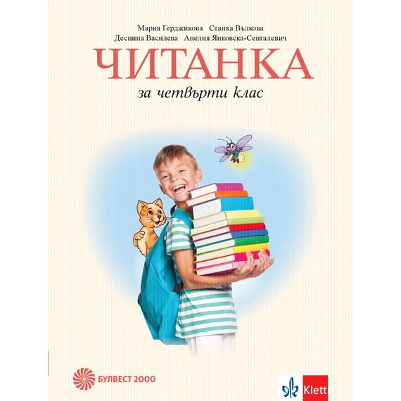 Учебна тетрадка по четене за 4. клас, издателство Анубис / Клет, автори Стойка Здравкова, Теодора Власева, Юлия Спиридонова