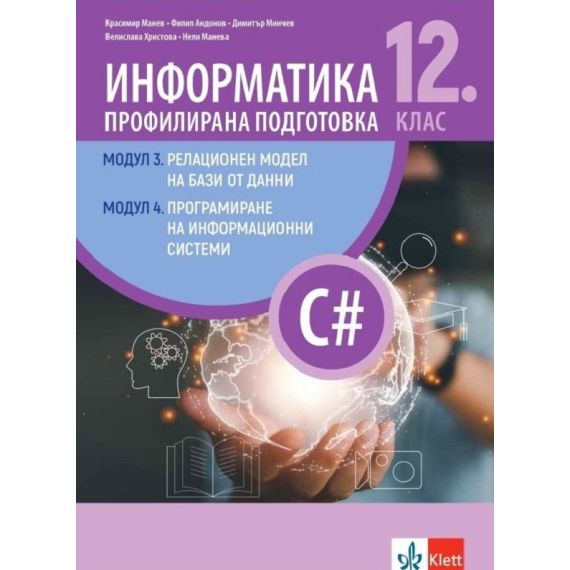 ​ИНФОРМАТИКА ЗА 12. КЛАС - ПРОФИЛИРАНА ПОДГОТОВКА - МОДУЛИ 3 И 4, ИЗДАТЕЛСТВО КЛЕТ, АВТОР КРАСИМИР МАНЕВ