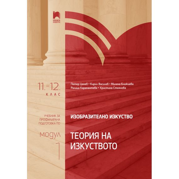 Изобразително изкуство за 11. – 12. клас, профилирана подготовка, модул 1 „Теория на изкуството“ на издателство Просвета с автори Петер Цанев, Кирил Василев, Милена Блажиева