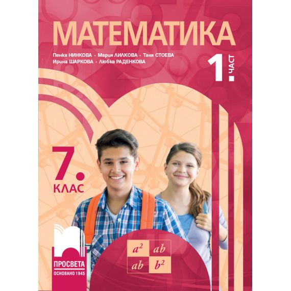 Математика за 7. клас 1. част, издателство Просвета, автори Пенка Нинкова, Мария Лилкова, Таня Стоева