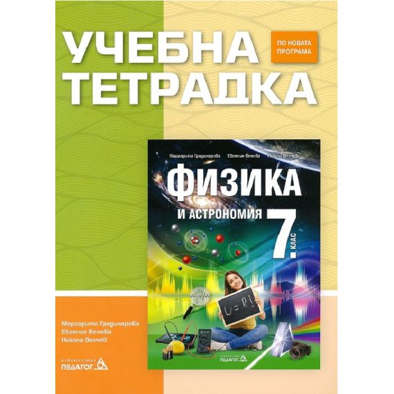 Учебна тетрадка по Физика и астрономия за 7. клас, издателство Педагог, автори Маргарита Градинарова, Евгения Бенова, Никола Велчев