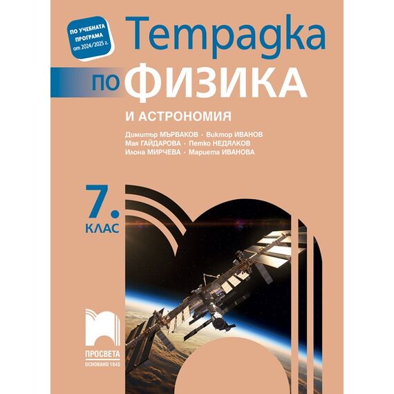 Тетрадка по физика и астрономия за 7. клас, издателство Просвета, автори Димитър Мърваков, Виктор Иванов, Мая Гайдарова