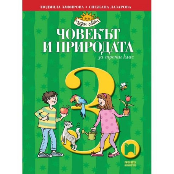 Човекът и природата за 3. клас, издателство Просвета, автори Людмила Зафирова, Снежана Лазарова