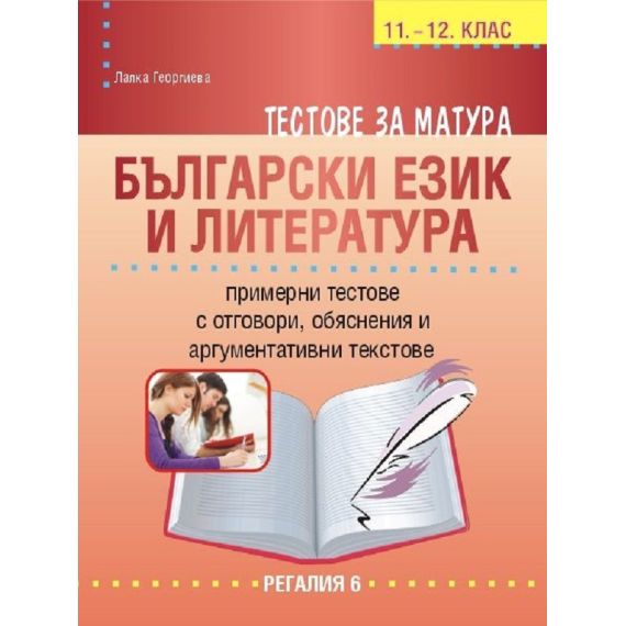 ​Тестове за матура по български език и литература за 11-12 клас на издателство Регалия с автор Лалка Георгиева