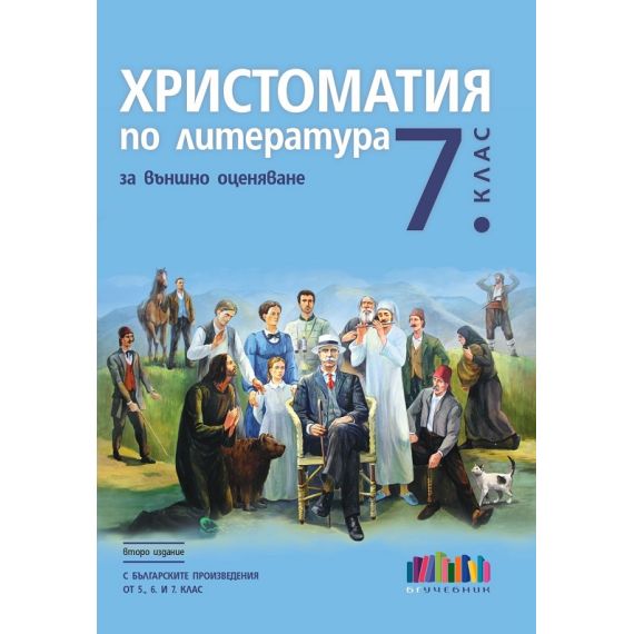 Христоматия по литература за външно оценяване в 7. клас. С българските произведения от 5., 6. и 7. клас, издателство БГ Учебник