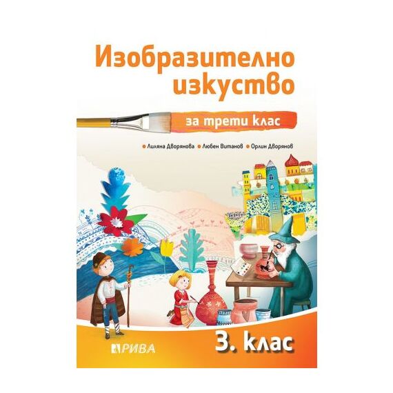 Изобразително изкуство за 3. клас, издателство Рива, автори Лиляна Дворянова
