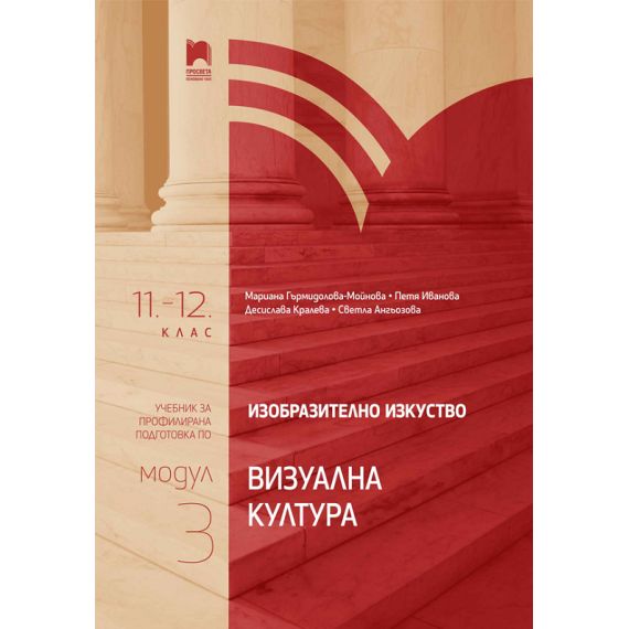 Изобразително изкуство за 11. – 12. клас, профилирана подготовка, модул 3 „Визуална култура“ на издателство Просвета с автори Мариана Гърмидолова-Мойнова, Петя Иванова, Десислава Кралева