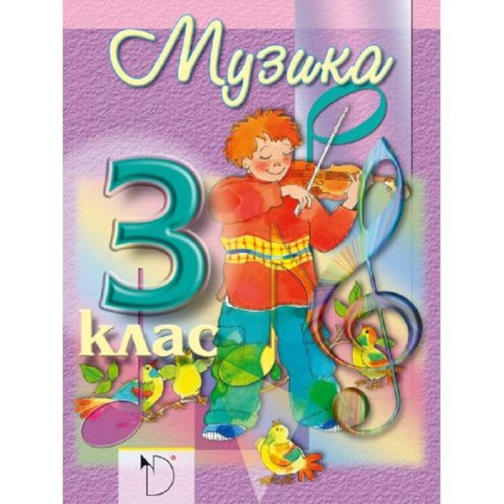 Музика за 3. клас, издателство Даниела Убенова