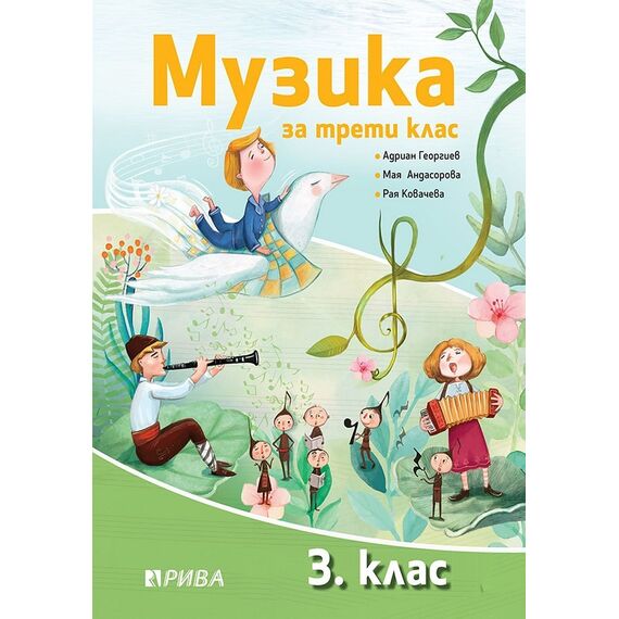 Музика за 3. клас, издателство Рива, автори Рая Ковачева , Мая Андасорова , Адриан Георгиев