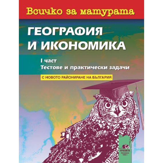 Всичко за матурата по география и икономика. I част Тестове и практически задачи на издателство Просвета с автори Надежда Николова, Цветелина Пейкова