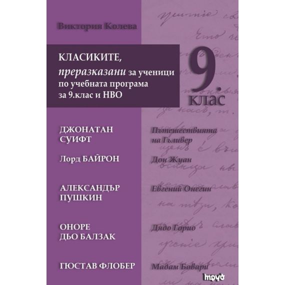 Класиките, преразказани за ученици по учебната програма за 9 клас и НВО на издателство Труд с автор Виктория Колева