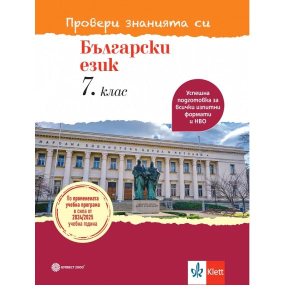 Провери знанията си! Тестови задачи по български език за 7. клас, издателство Булвест 2000 / Клет, автори Ангел Петров, Мая Падешка, Мариана Балинова