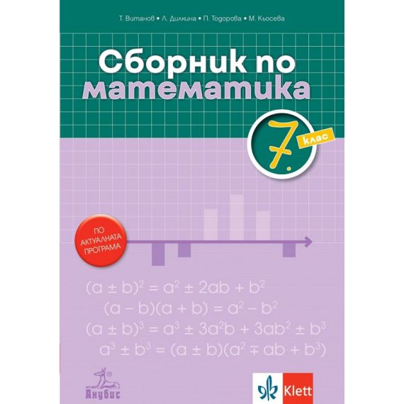 Сборник по математика за 7. клас, издателство Анубис/Клет, автори Теодоси Витанов, Лилия Дилкина, Петя Тодорова, Мариана Кьосева