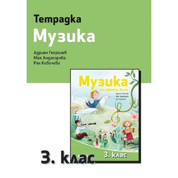 Тетрадка по музика за 3. клас, издателство Рива, автори Рая Ковачева, Мая Андасорова, Адриан Георгиев