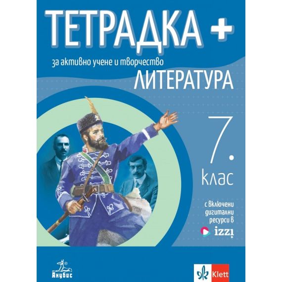Тетрадка ПЛЮС за активно учене по литература за 7. клас, издателство Анубис / Клет, автори Светла Черпокова, Чавдар Ценов