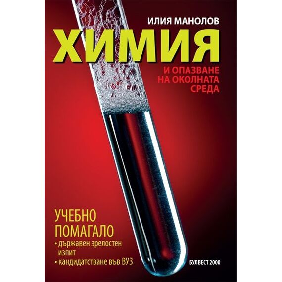 Химия и опазване на околната среда - Учебно помагало за ДЗИ и за кандидати във ВУЗ, издателство Булвест
