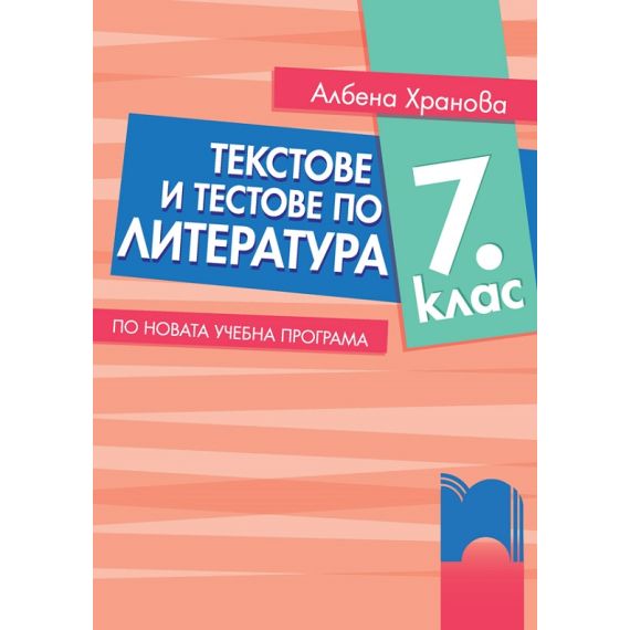Текстове и тестове по литература за 7. клас. По новата учебна програма, издателство Просвета, автори Албена Хранова